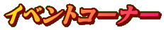 イベントコーナー