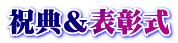 祝典&表彰式