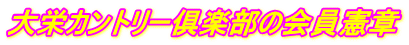 Âç±É¥«¥ó¥È¥ê¡¼¶æ³ÚÉô¤Î²ñ°÷·û¾Ï