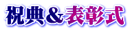 祝典&表彰式