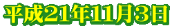平成21年11月3日