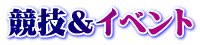 競技&イベント